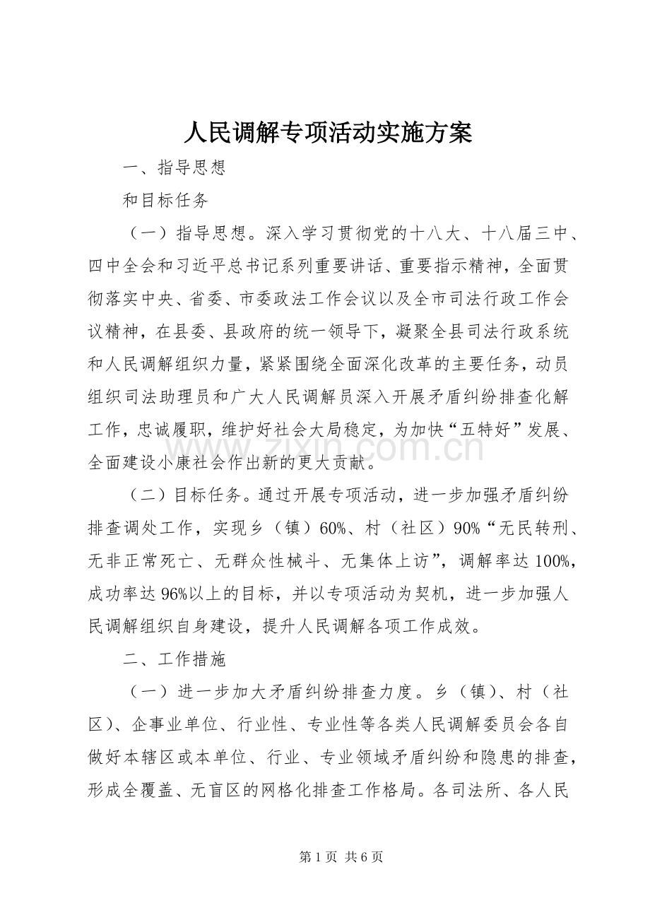 人民调解专项活动方案.docx_第1页