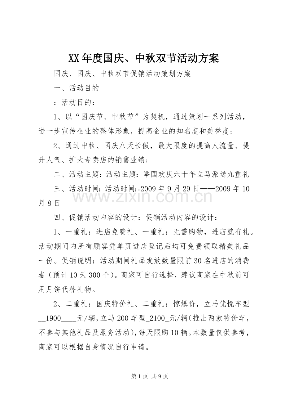 XX年度国庆、中秋双节活动实施方案 .docx_第1页