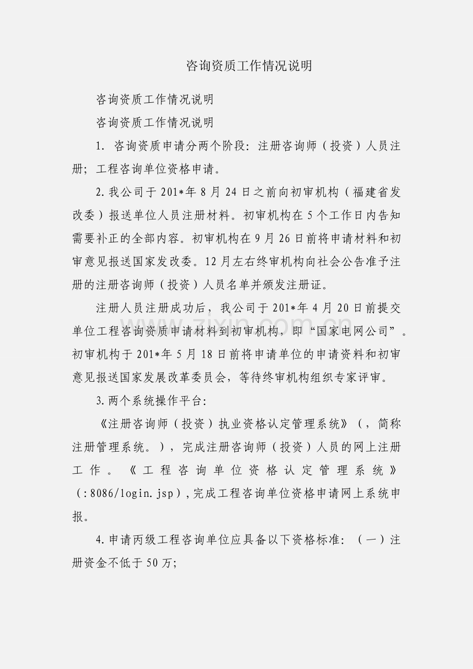 咨询资质工作情况说明.docx_第1页