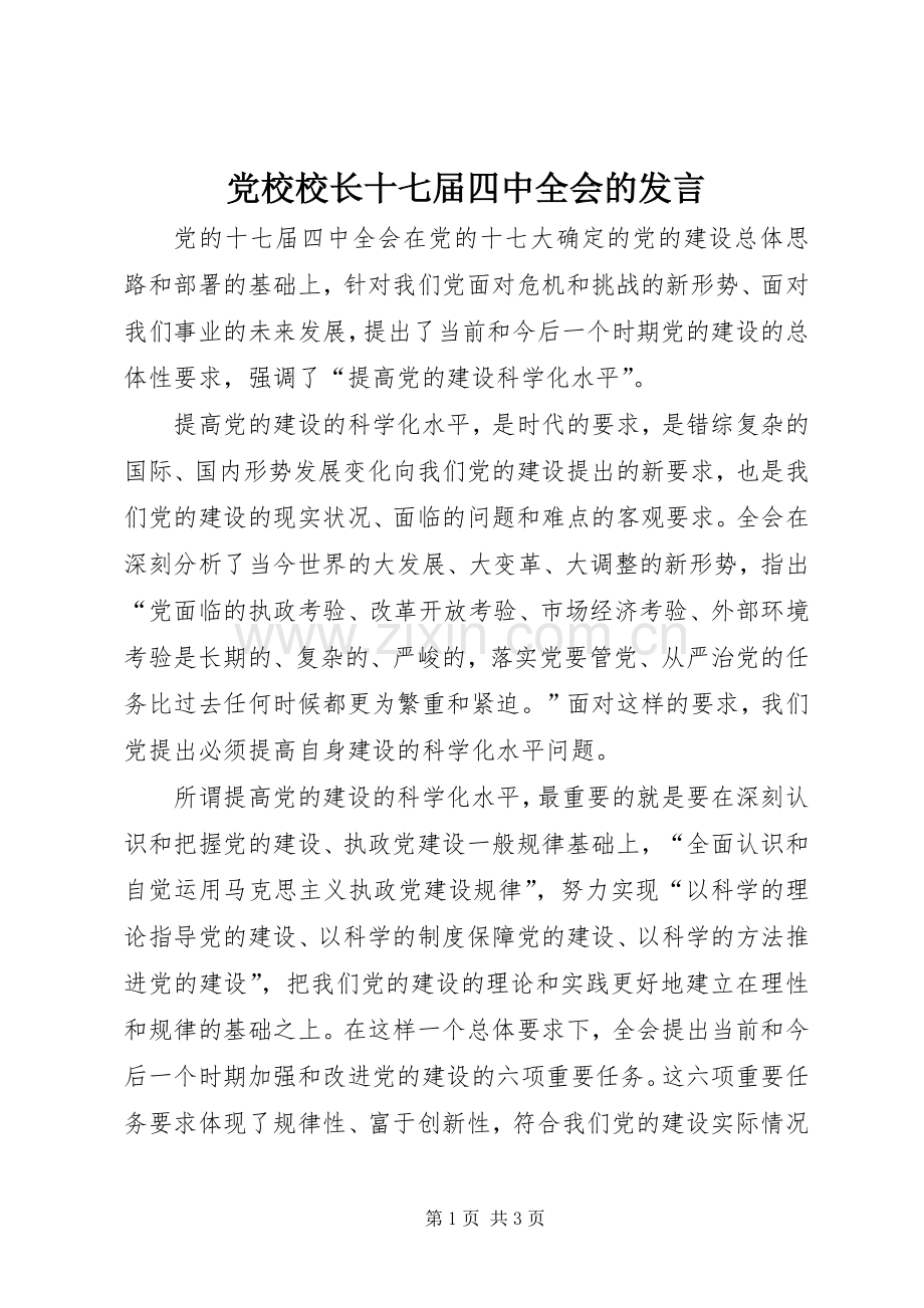 党校校长十七届四中全会的发言.docx_第1页