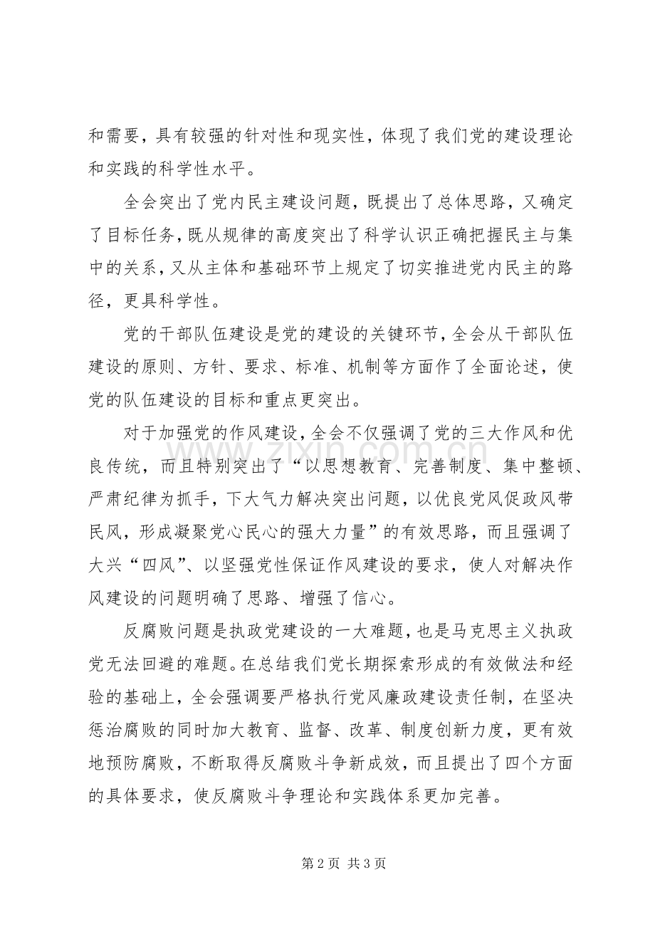 党校校长十七届四中全会的发言.docx_第2页
