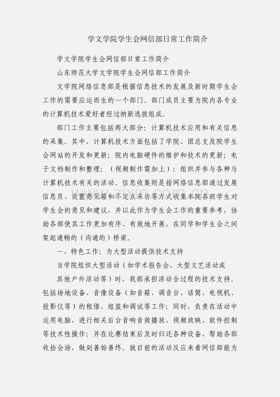 学文学院学生会网信部日常工作简介.docx_第1页