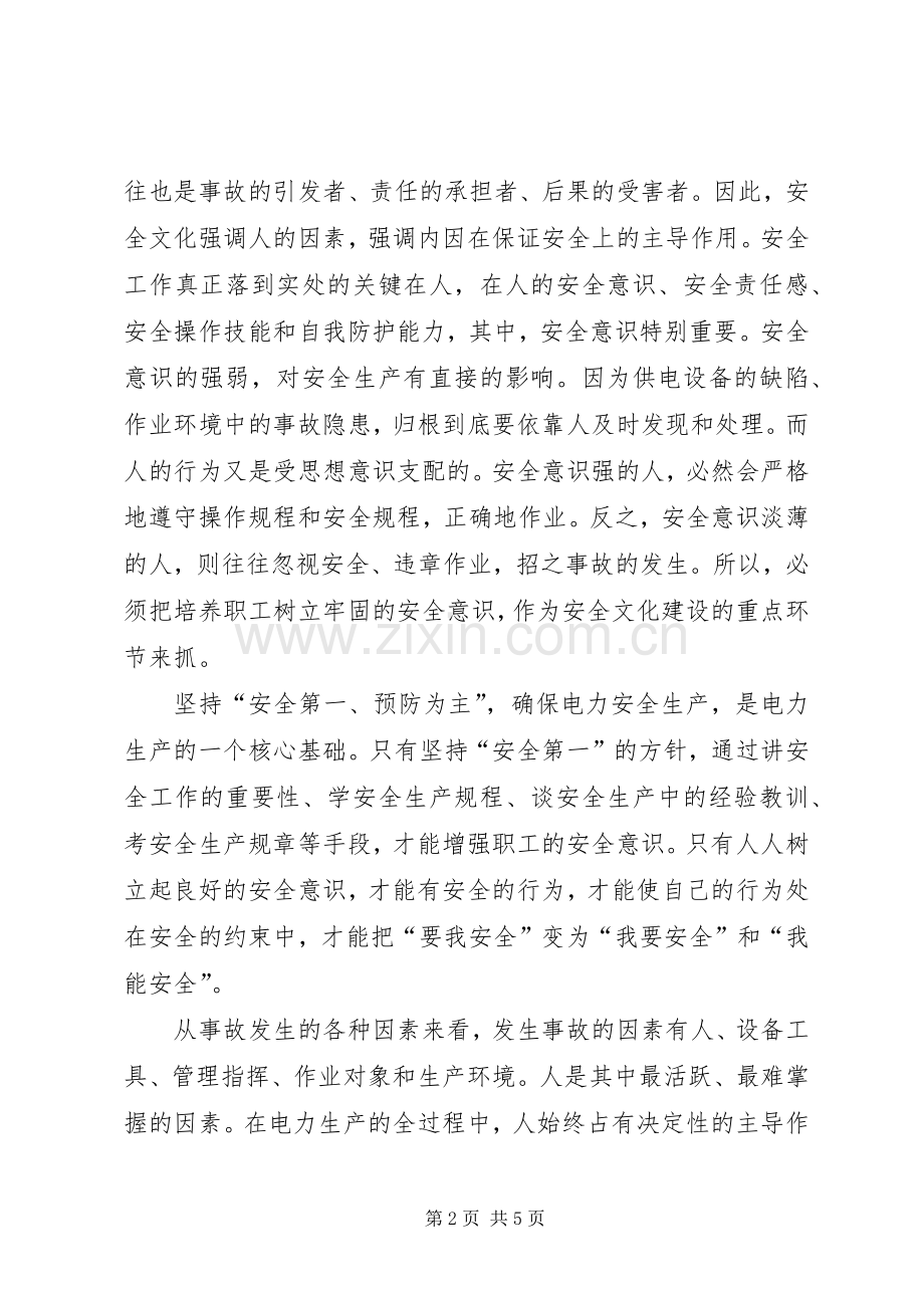 电力安全生产演讲稿安全就在我的心中.docx_第2页