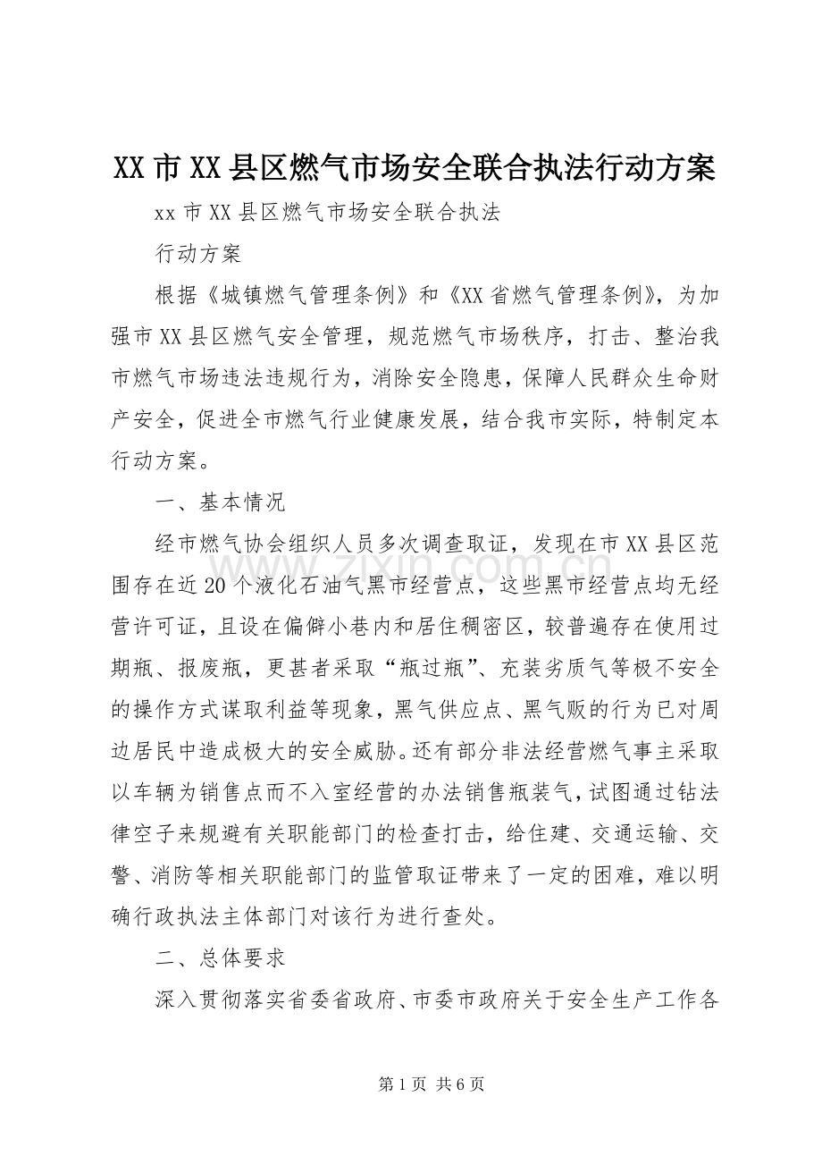 XX市XX县区燃气市场安全联合执法行动实施方案.docx_第1页