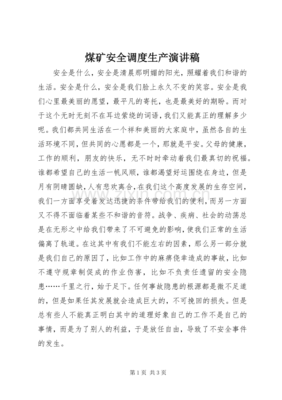 煤矿安全调度生产演讲稿.docx_第1页