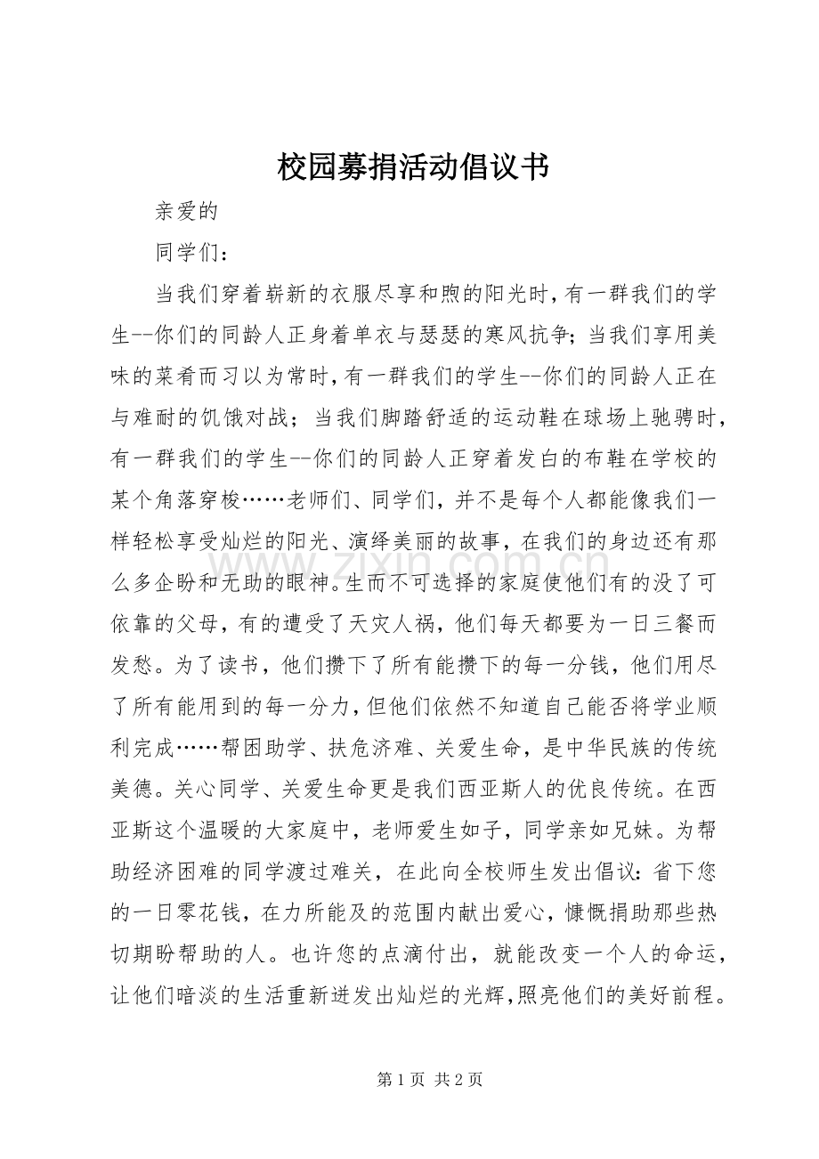 校园募捐活动倡议书.docx_第1页
