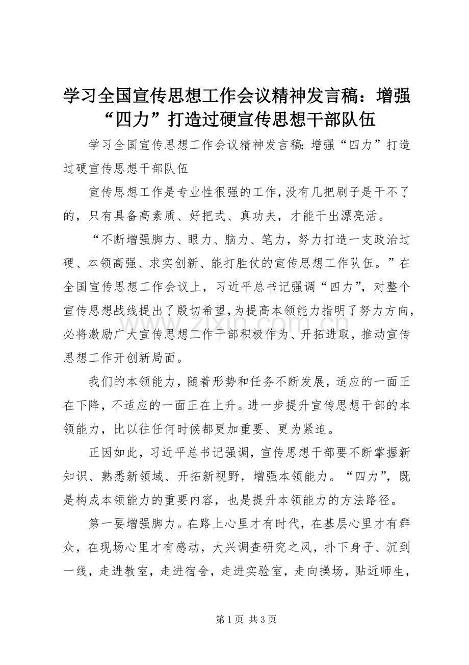 学习全国宣传思想工作会议精神发言稿：增强“四力”打造过硬宣传思想干部队伍.docx_第1页