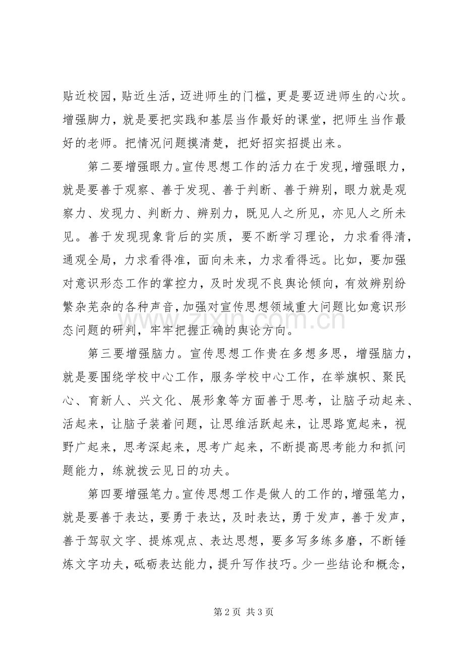 学习全国宣传思想工作会议精神发言稿：增强“四力”打造过硬宣传思想干部队伍.docx_第2页