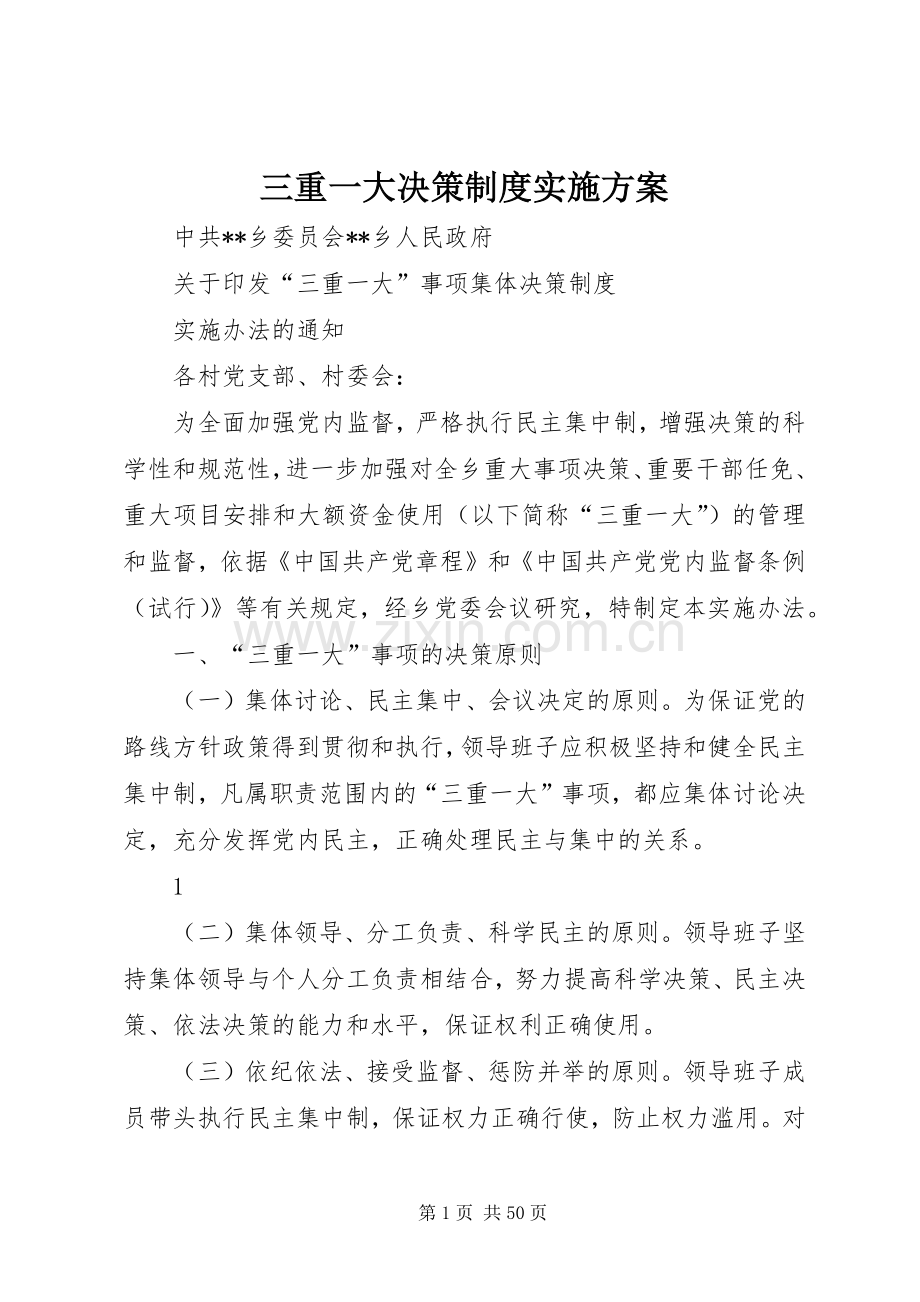 三重一大决策制度方案.docx_第1页
