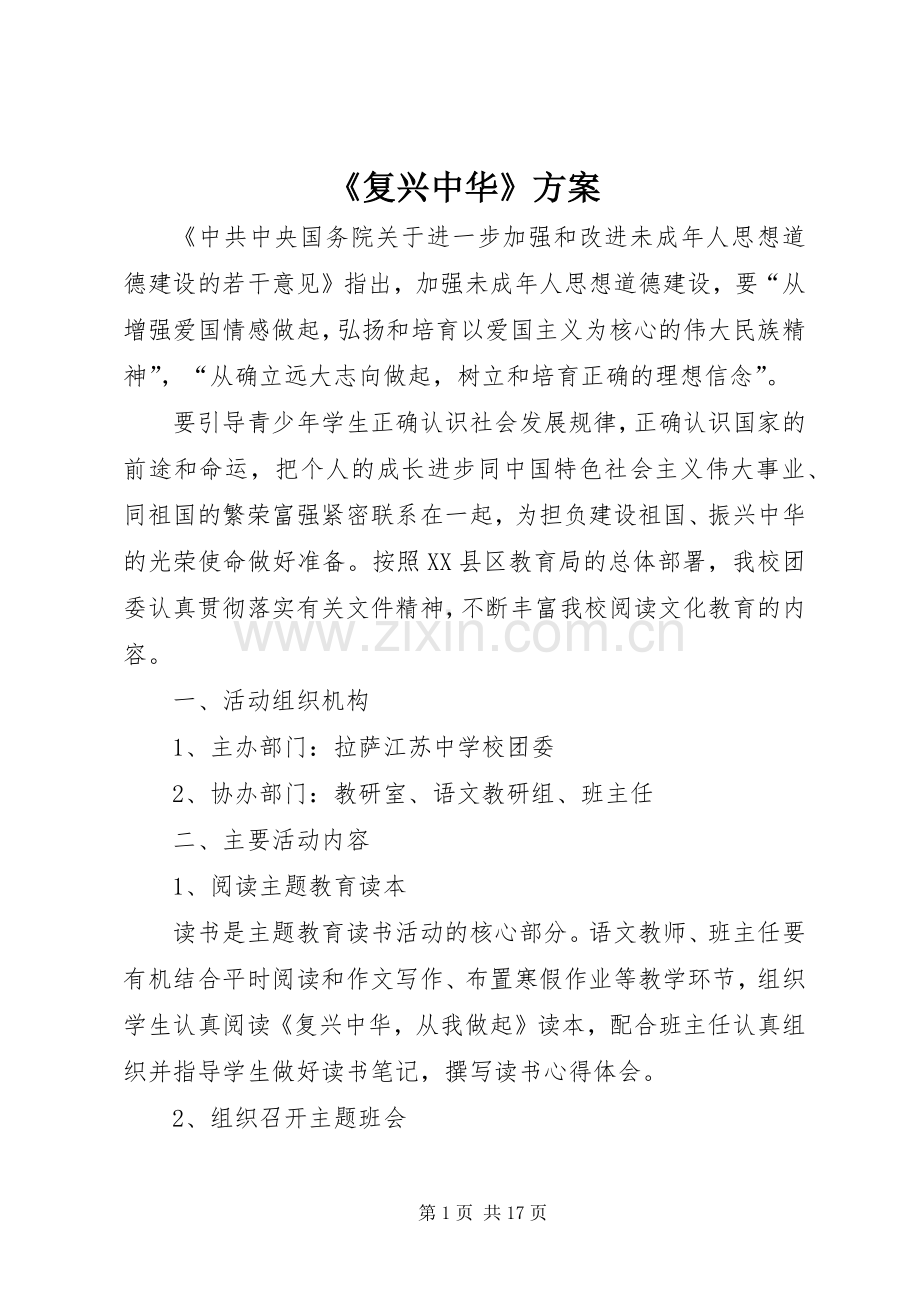 《复兴中华》实施方案.docx_第1页