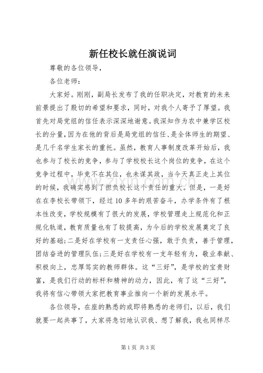 新任校长就任演说词.docx_第1页