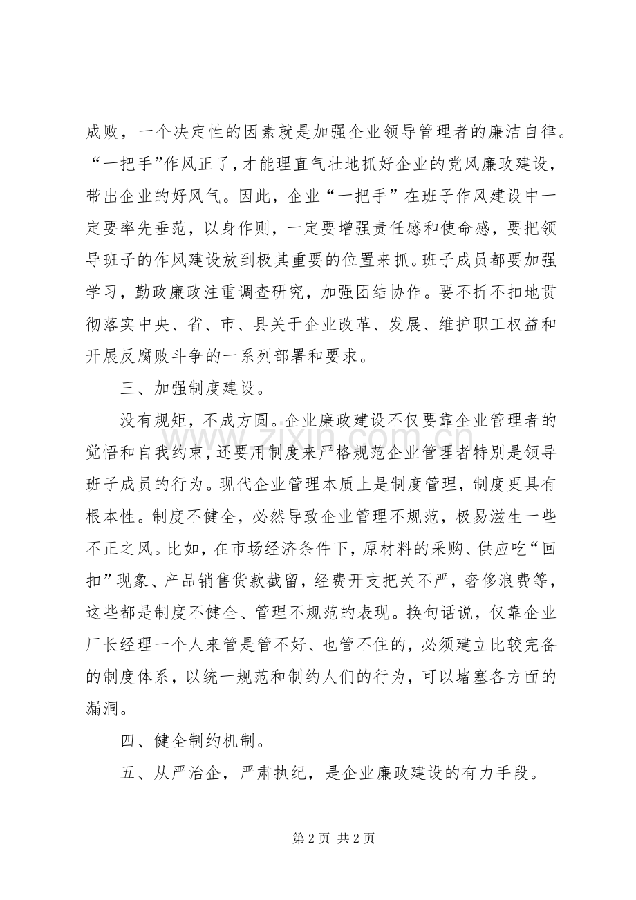 在企业廉政建设座谈会上的讲话.docx_第2页