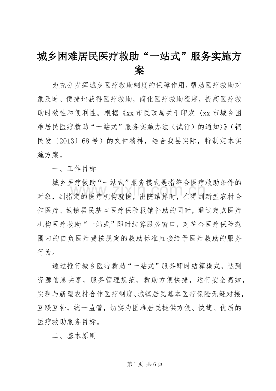 城乡困难居民医疗救助“一站式”服务方案.docx_第1页
