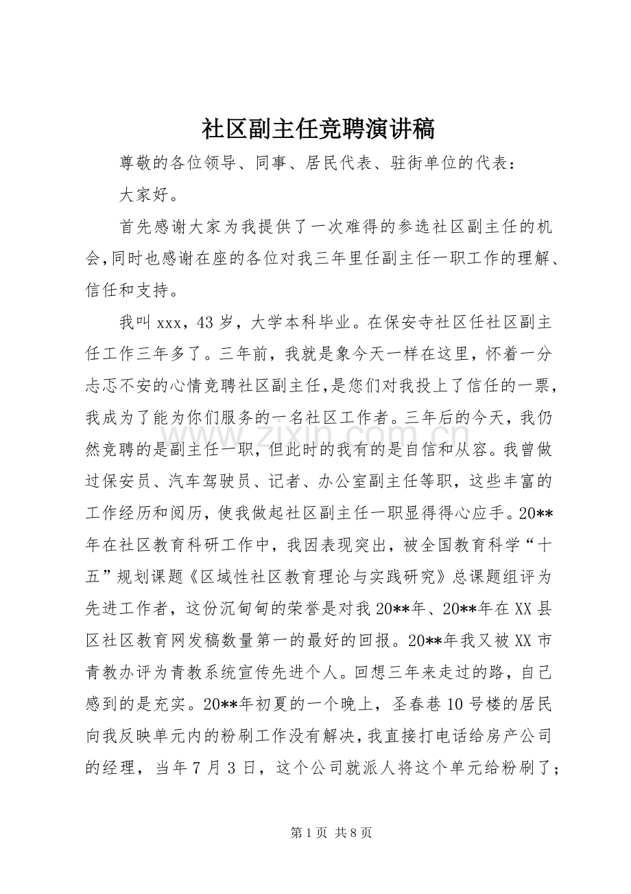 社区副主任竞聘演讲稿.docx_第1页