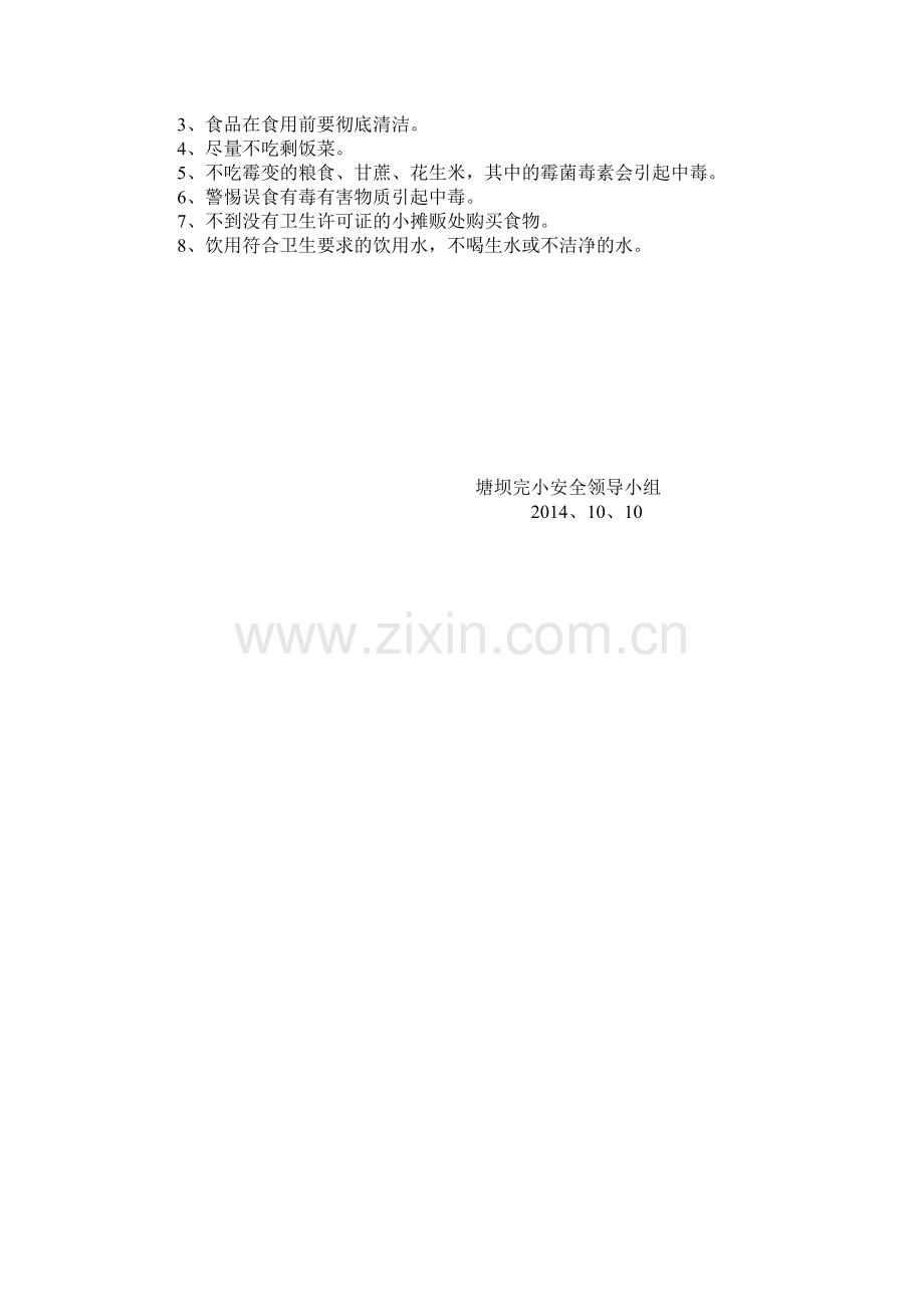 塘坝完小学生食品和健康安全教育教案.doc_第2页
