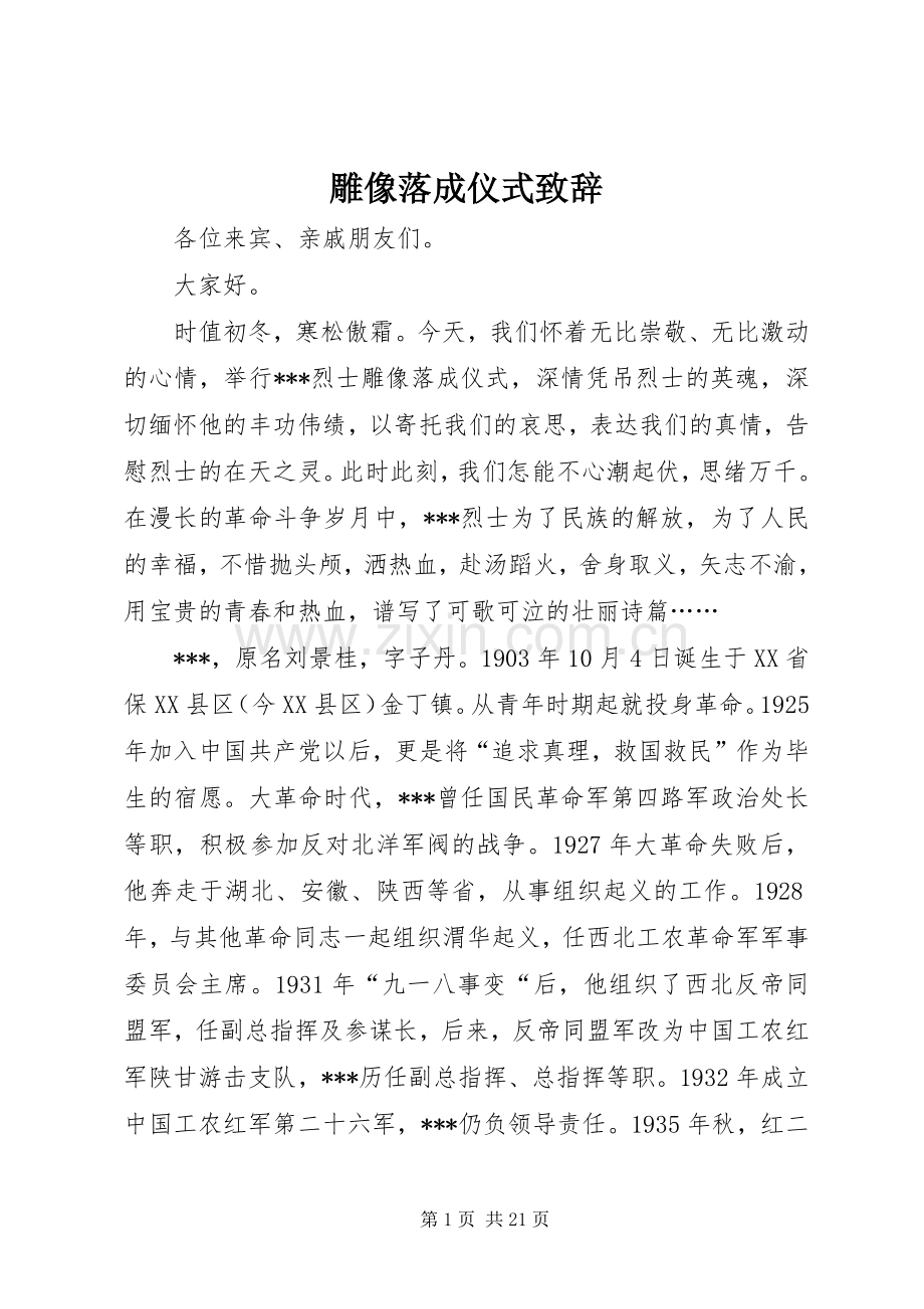 雕像落成仪式致辞.docx_第1页