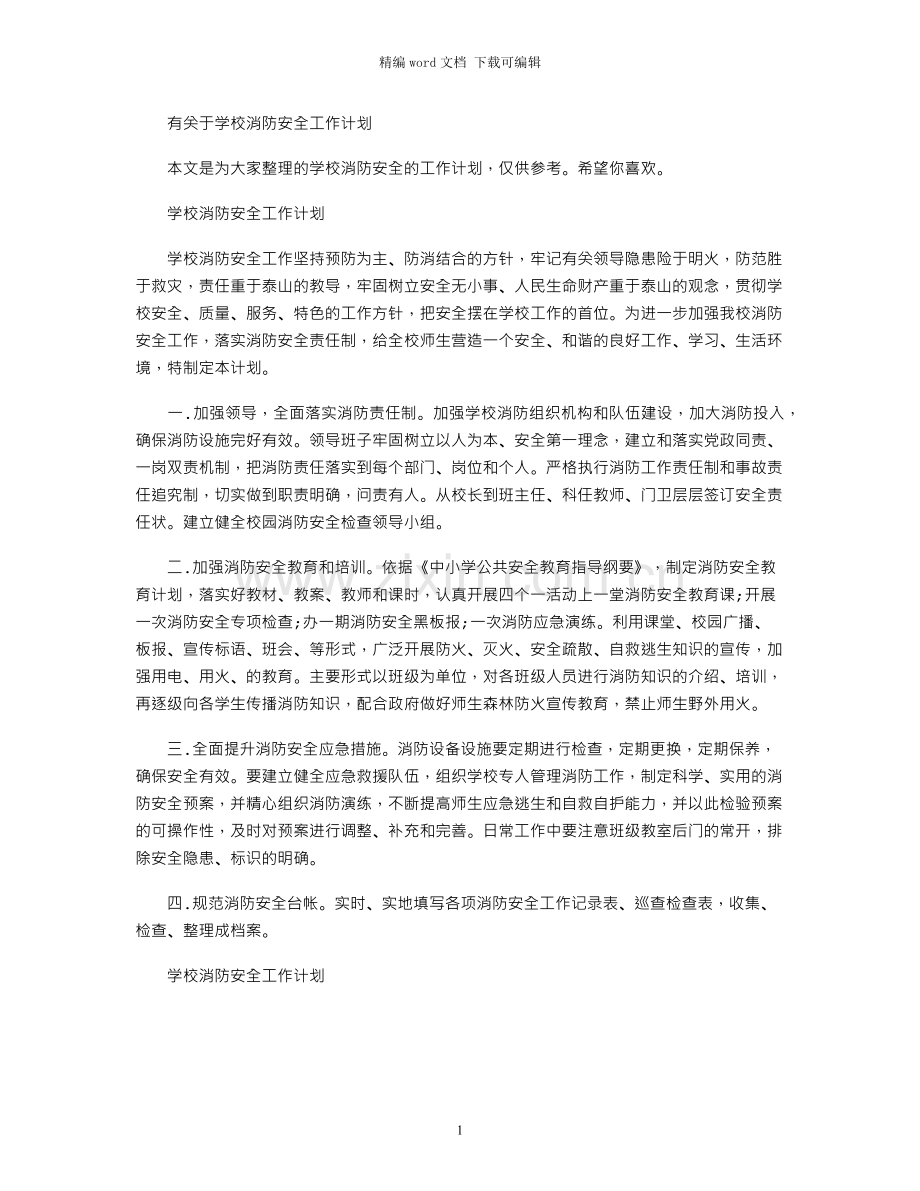 2021年有关于学校消防安全工作计划.docx_第1页