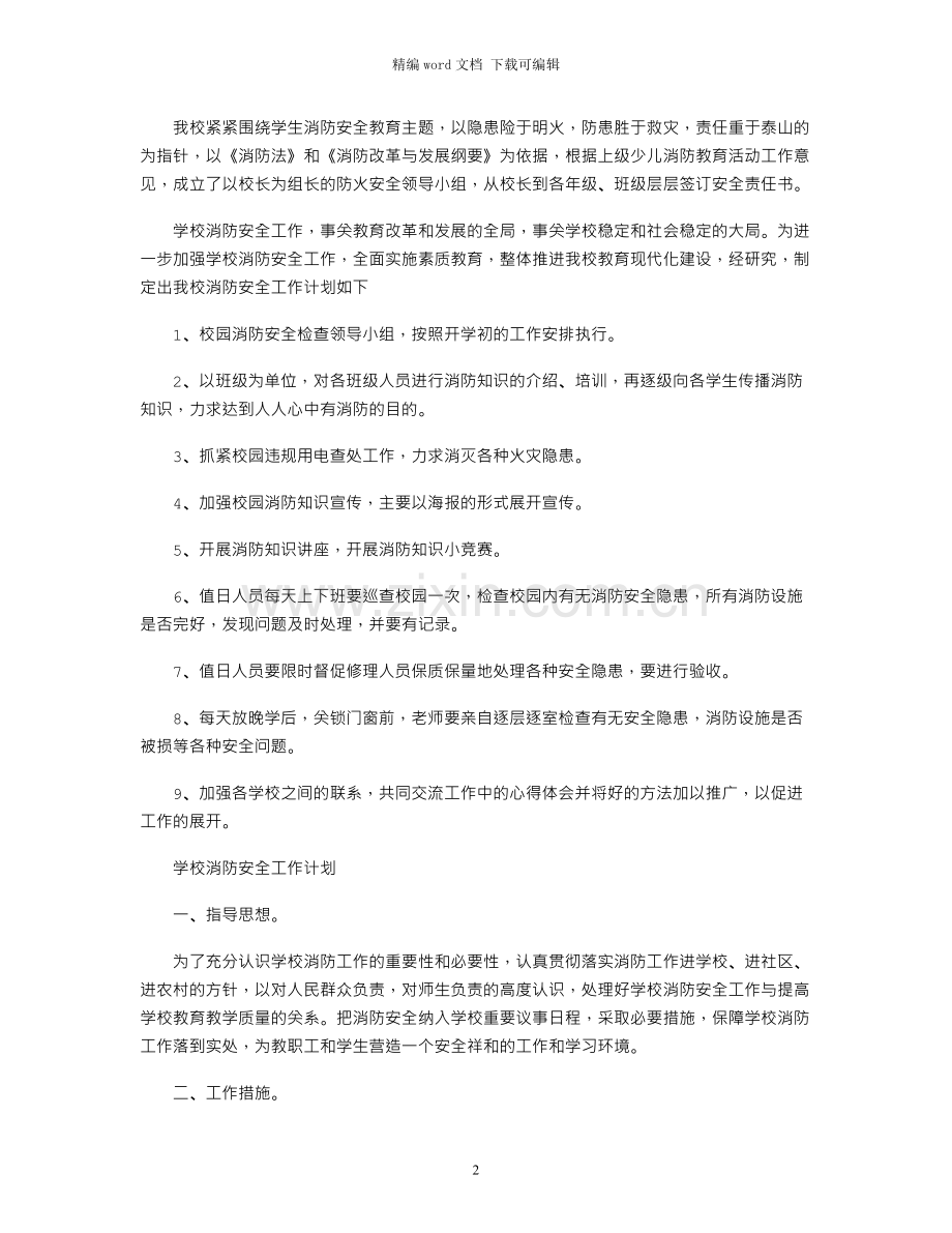 2021年有关于学校消防安全工作计划.docx_第2页