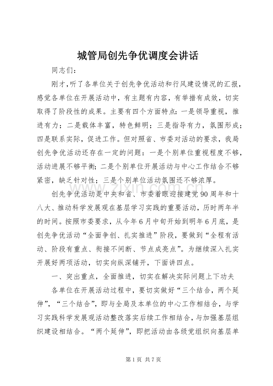 城管局创先争优调度会讲话.docx_第1页