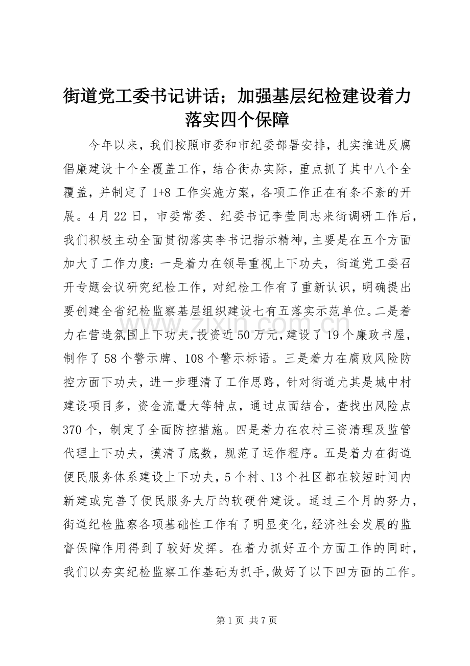 街道党工委书记讲话；加强基层纪检建设着力落实四个保障.docx_第1页