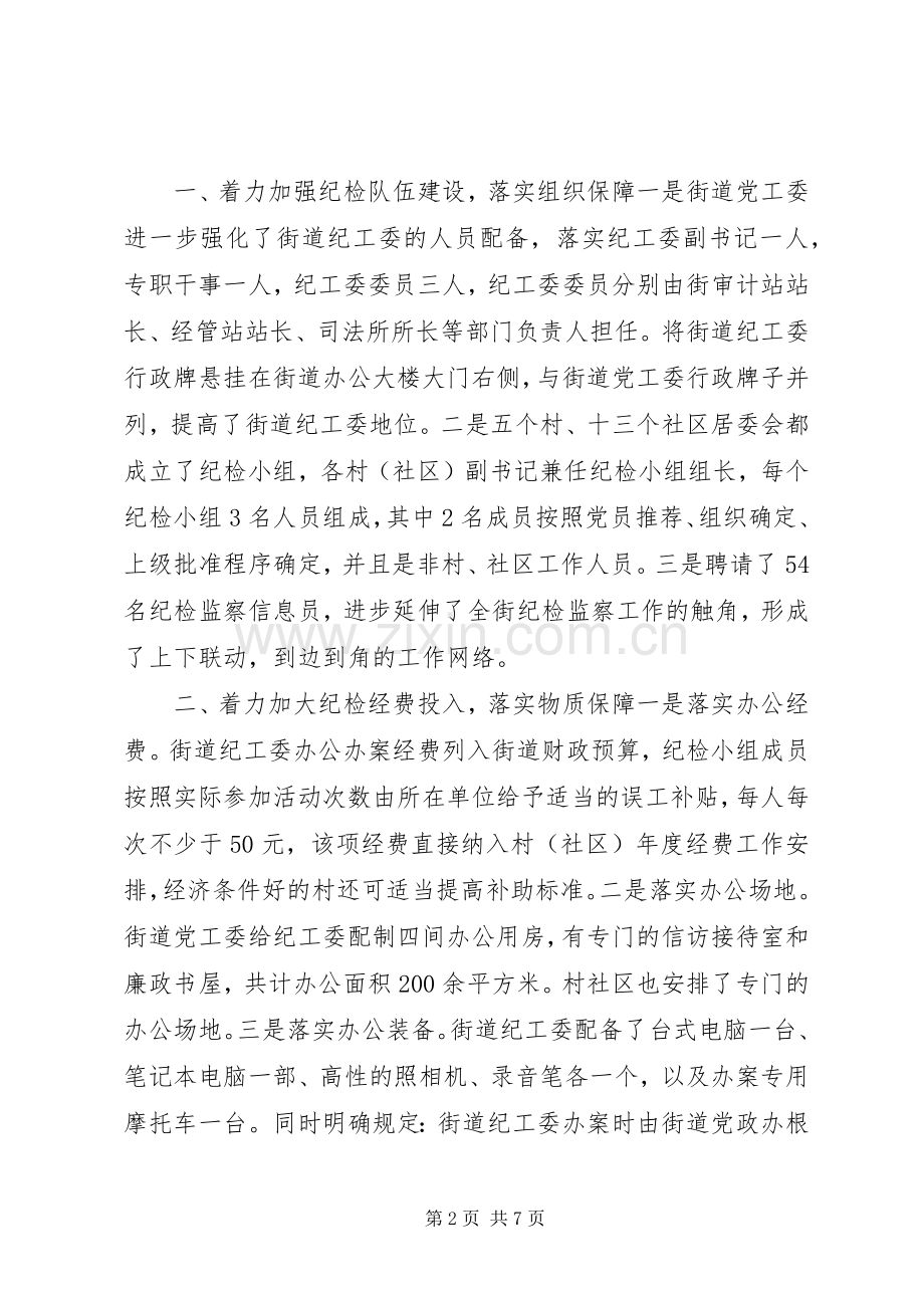 街道党工委书记讲话；加强基层纪检建设着力落实四个保障.docx_第2页