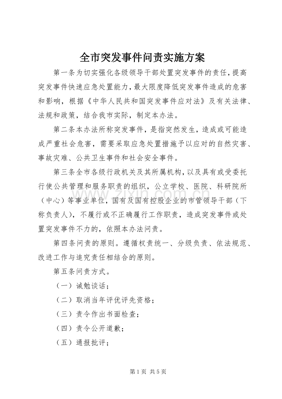 全市突发事件问责方案.docx_第1页