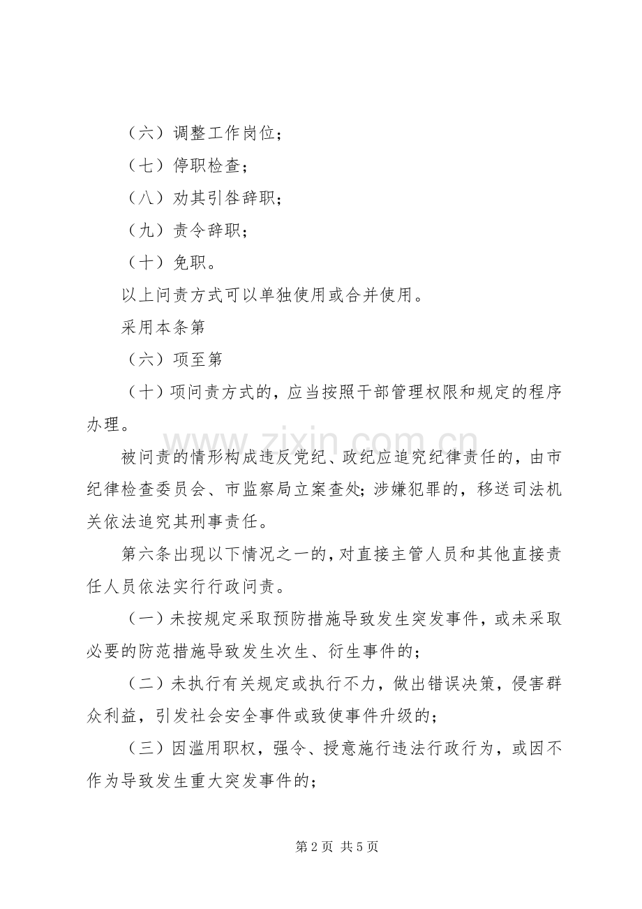 全市突发事件问责方案.docx_第2页