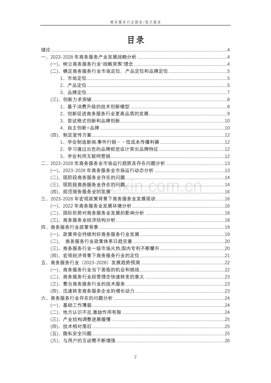 2023年商务服务行业分析报告及未来五至十年行业发展报告.doc_第2页