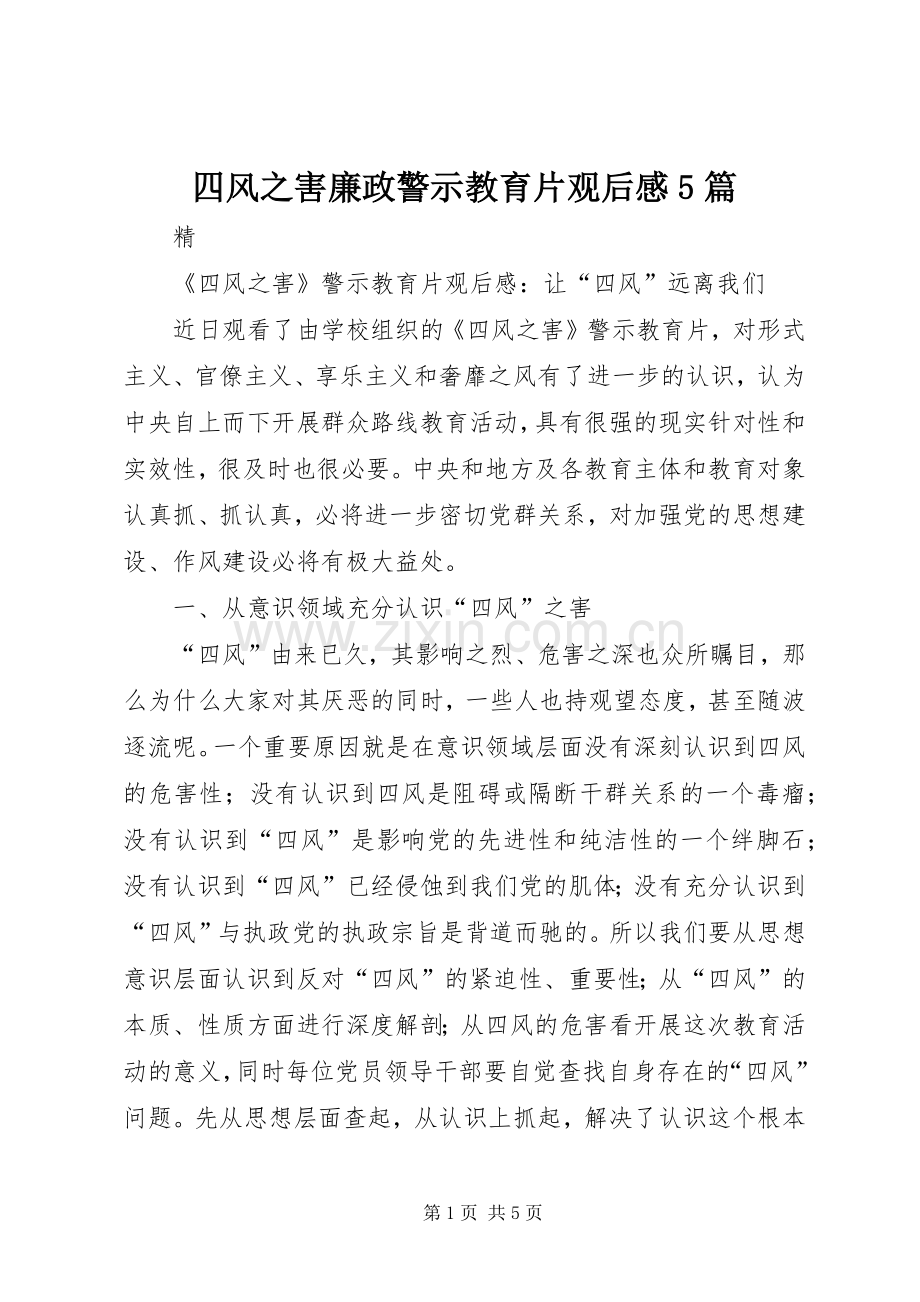四风之害廉政警示教育片观后感5篇(2).docx_第1页