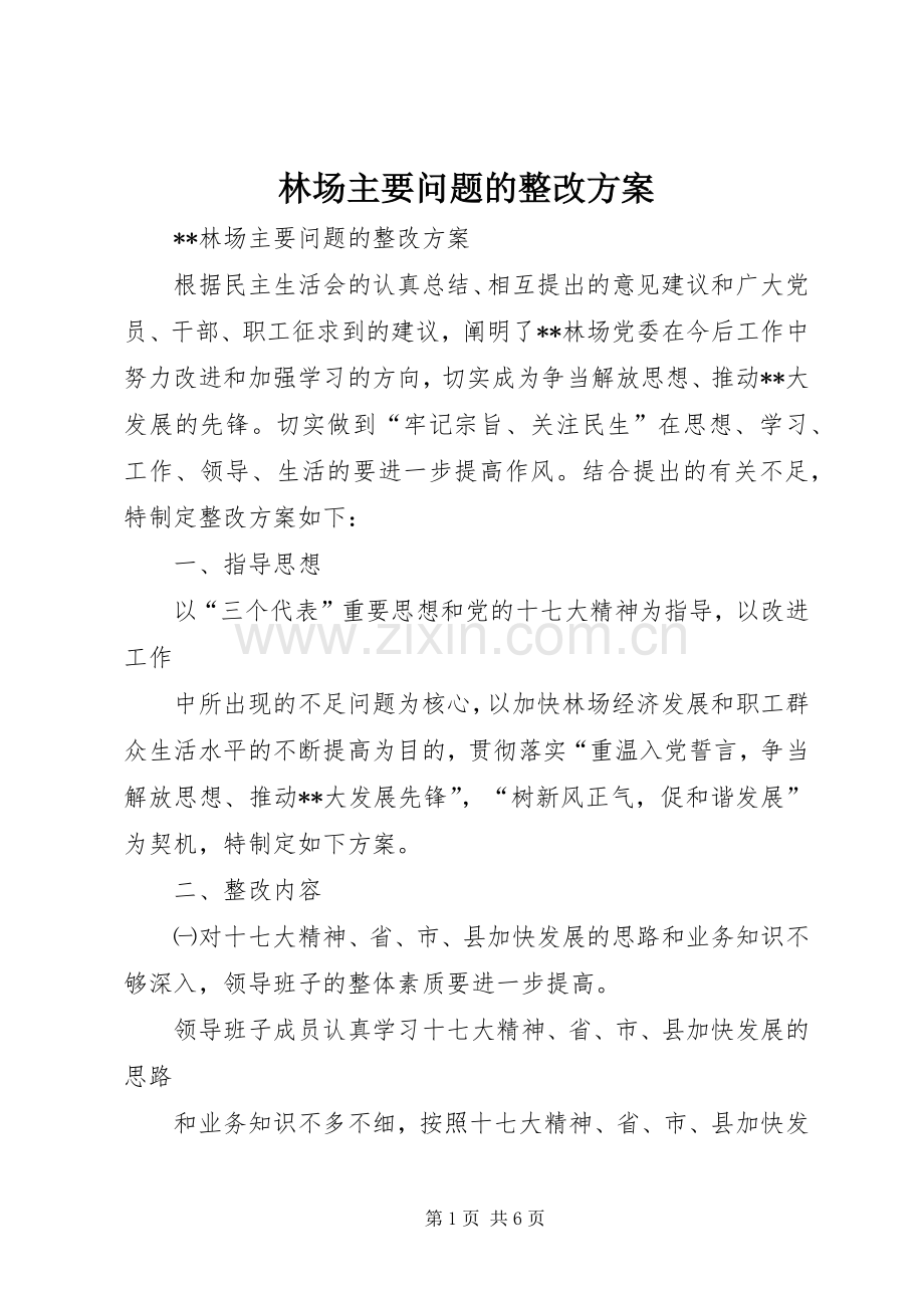 林场主要问题的整改实施方案.docx_第1页
