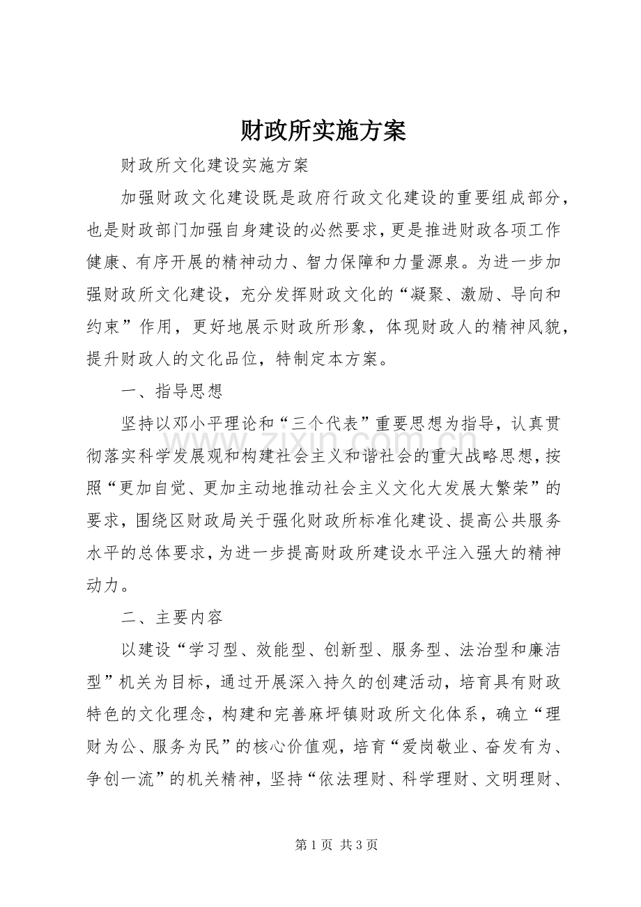 财政所方案 .docx_第1页