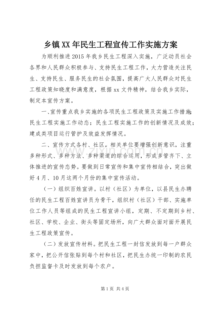 乡镇XX年民生工程宣传工作方案.docx_第1页