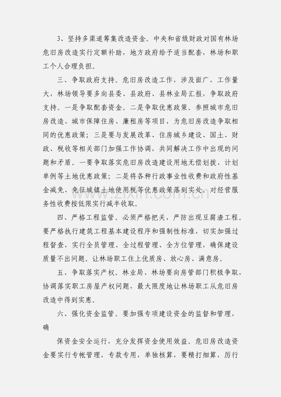 国有林场关于实施201_年国有林场危旧房改造项目的决议.docx_第2页