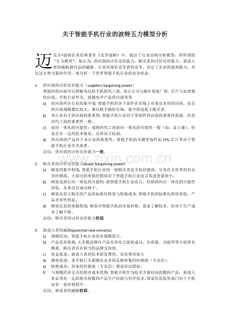 关于智能手机行业波特五力模型分析.doc_第1页