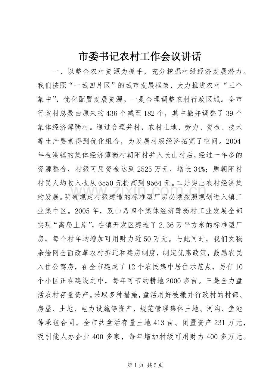 市委书记农村工作会议讲话.docx_第1页
