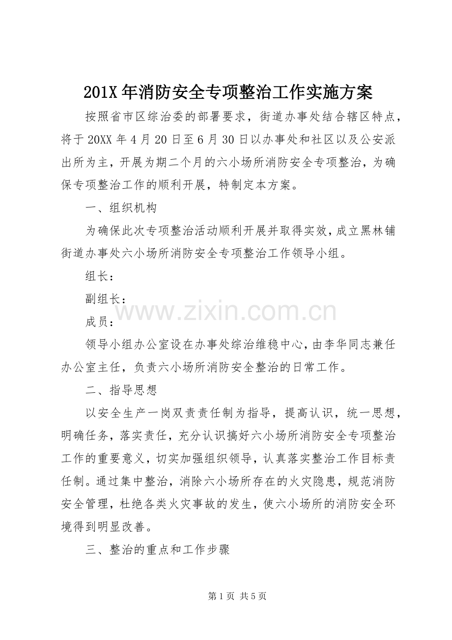 X年消防安全专项整治工作方案.docx_第1页