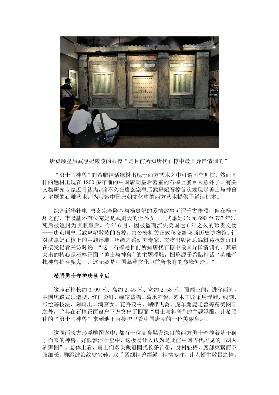 考古新发现：希腊勇士“守护”唐朝皇后.doc_第1页