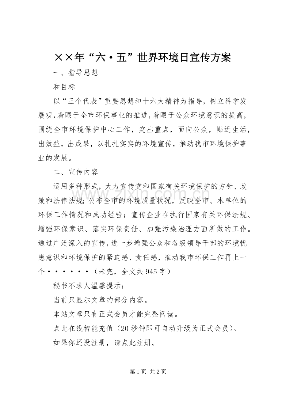 ××年“六·五”世界环境日宣传实施方案.docx_第1页