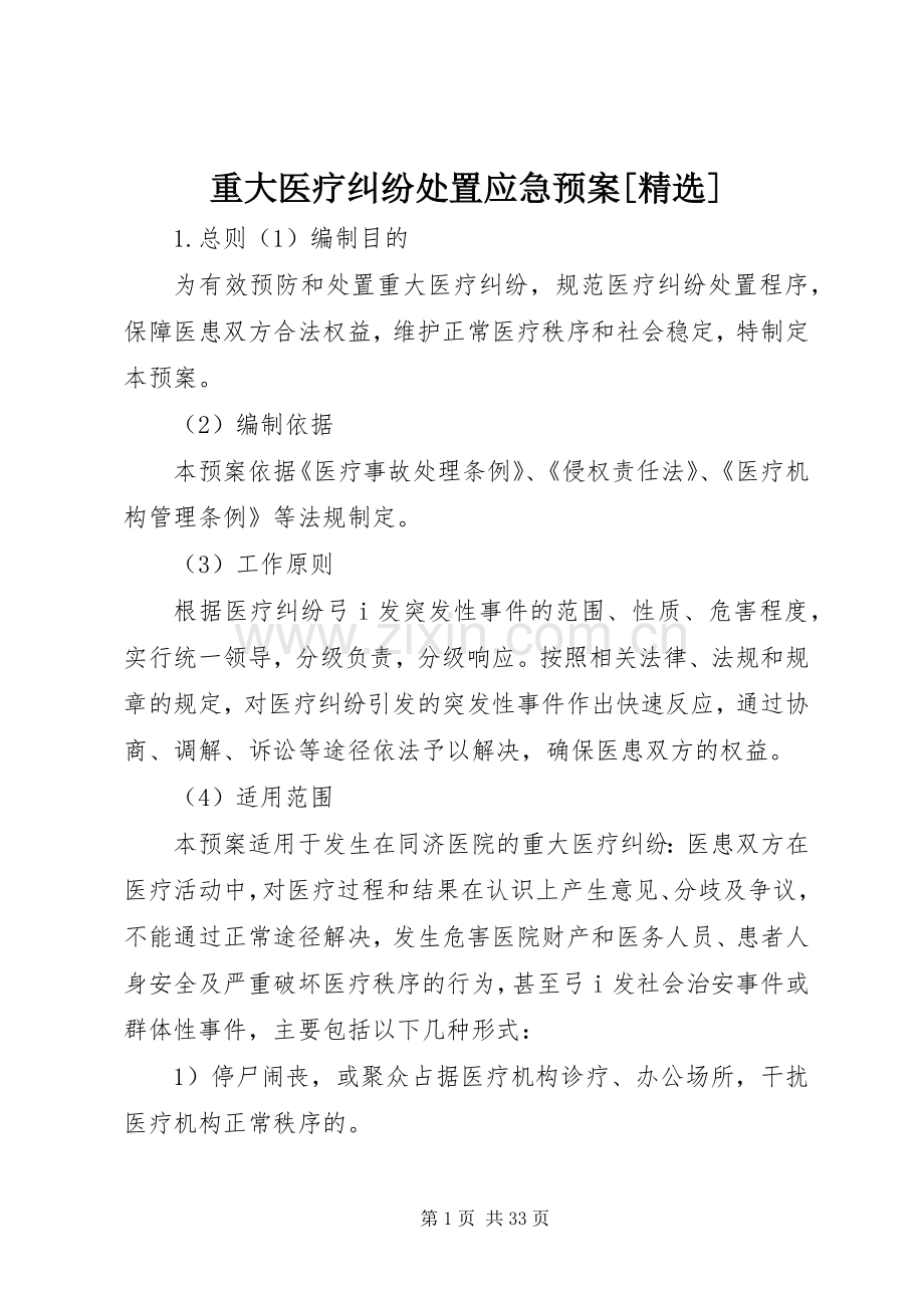 重大医疗纠纷应急预案[].docx_第1页