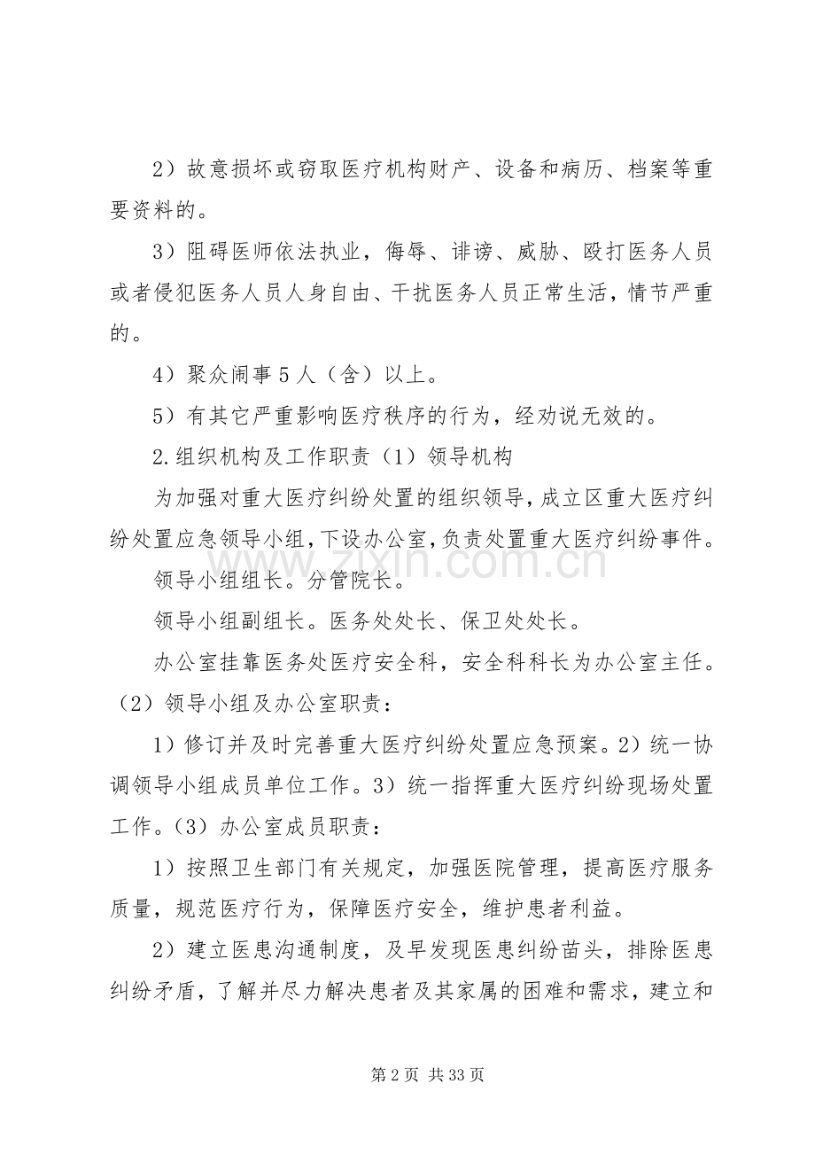 重大医疗纠纷应急预案[].docx_第2页