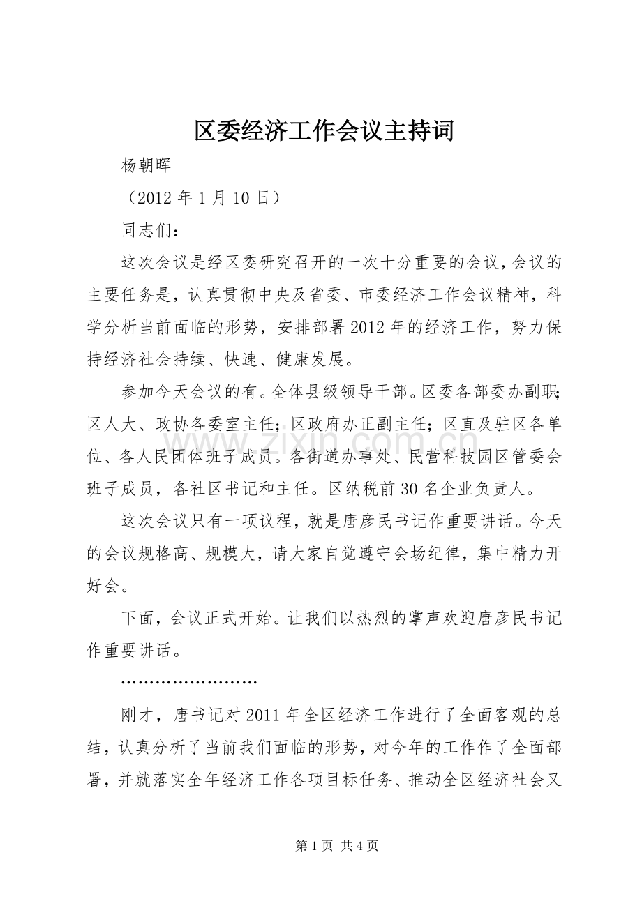 区委经济工作会议主持词.docx_第1页