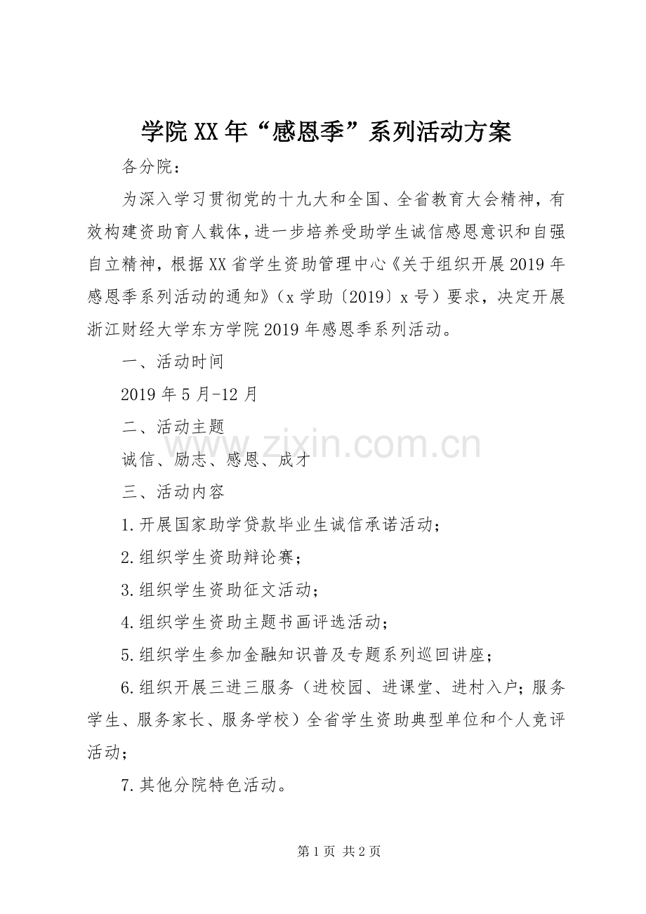 学院XX年“感恩季”系列活动实施方案.docx_第1页