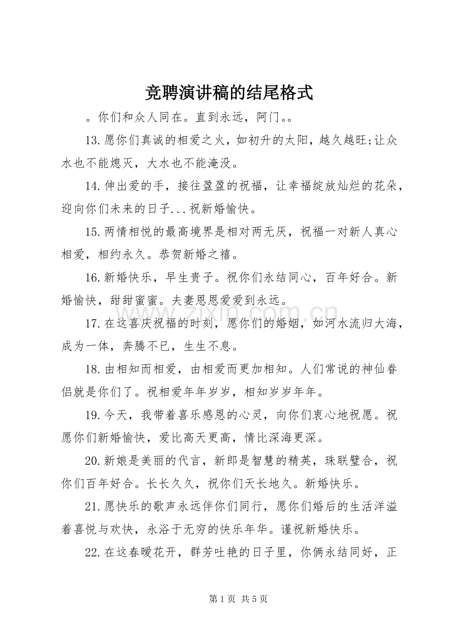 竞聘演讲稿的结尾格式.docx_第1页