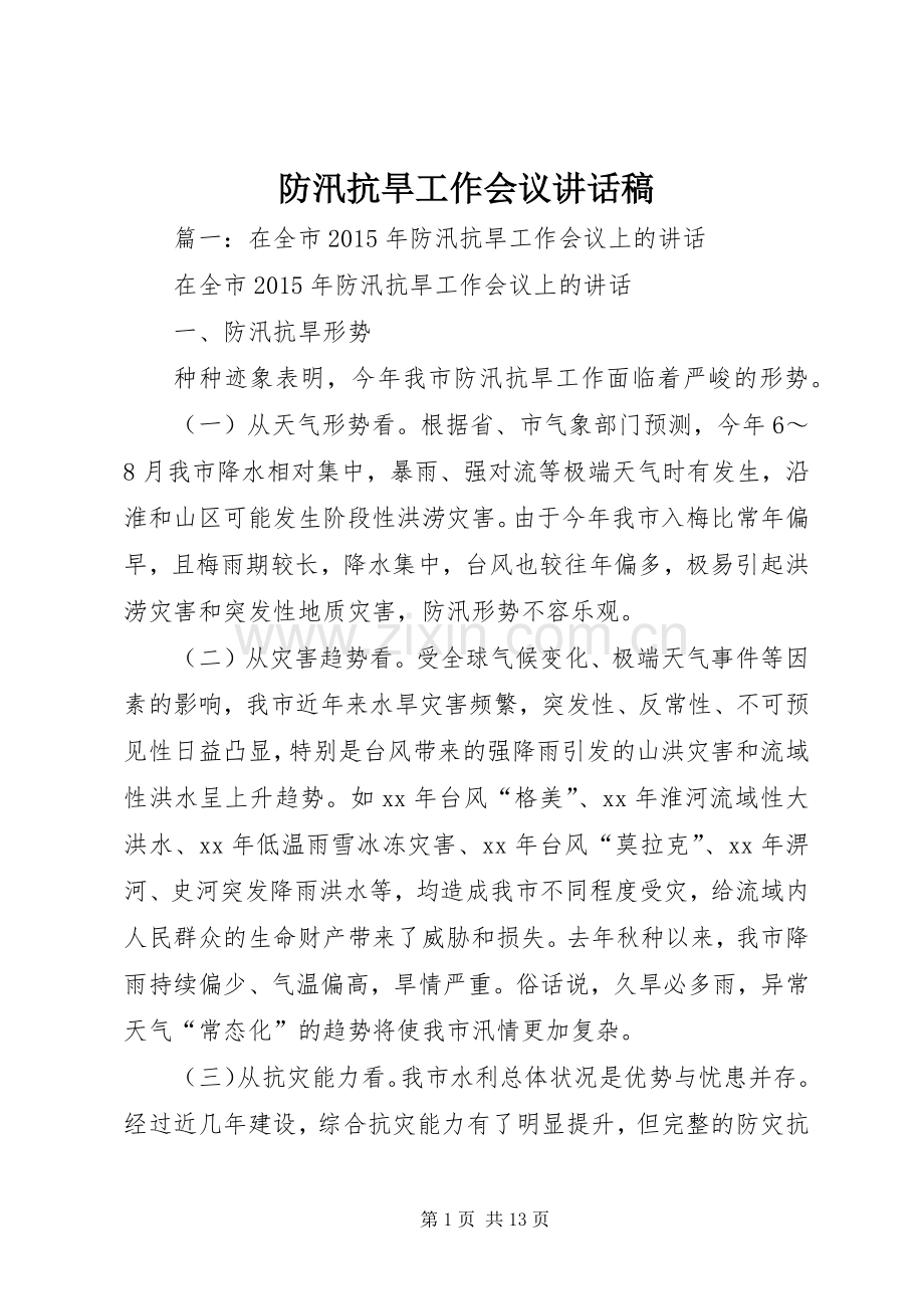 防汛抗旱工作会议讲话稿.docx_第1页