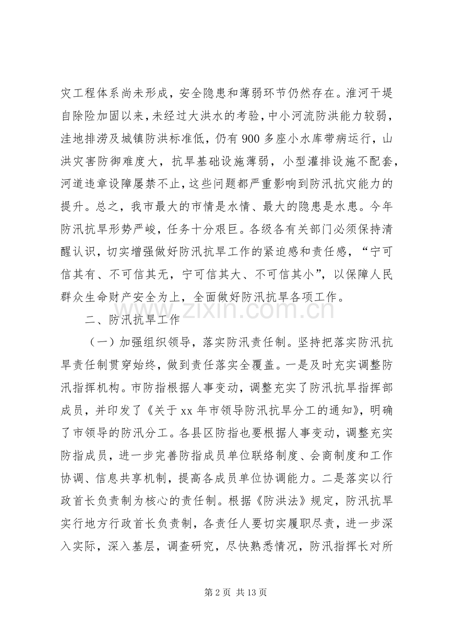 防汛抗旱工作会议讲话稿.docx_第2页