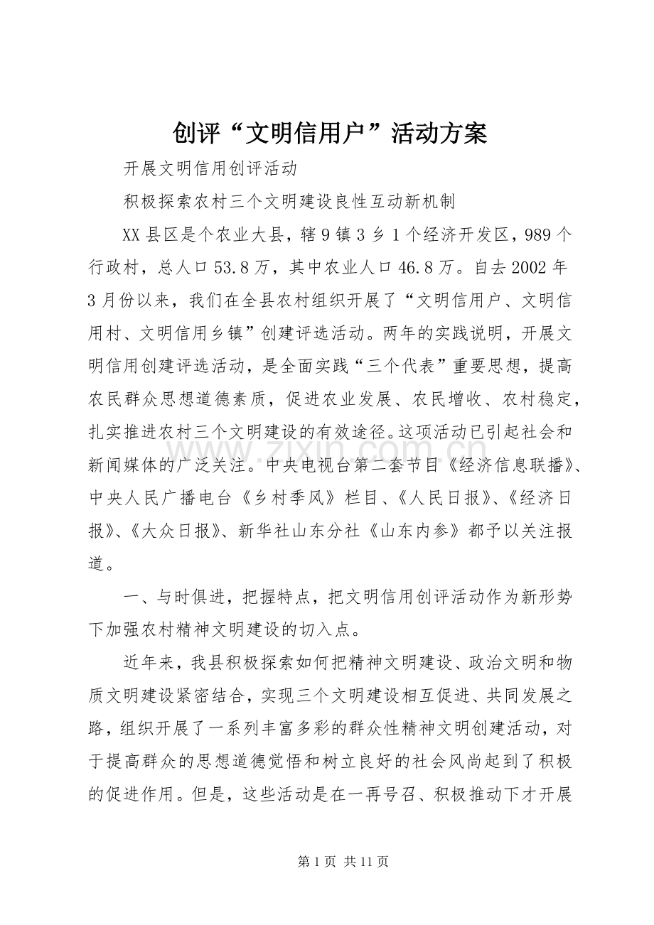 创评“文明信用户”活动实施方案 .docx_第1页