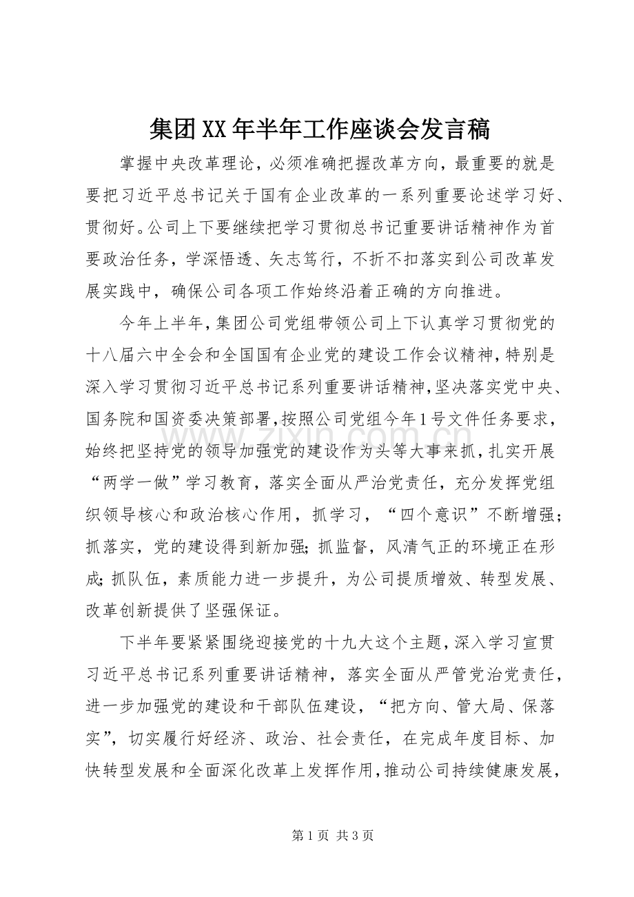 集团XX年半年工作座谈会发言稿.docx_第1页