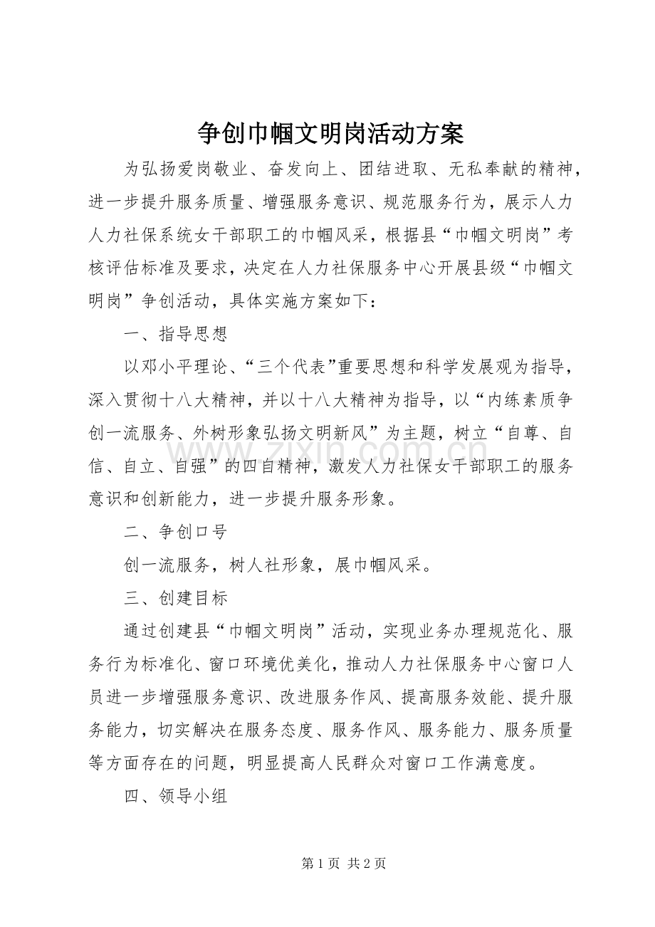 争创巾帼文明岗活动实施方案.docx_第1页