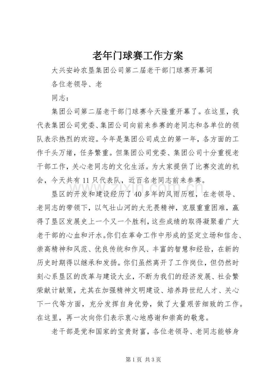 老年门球赛工作实施方案 .docx_第1页