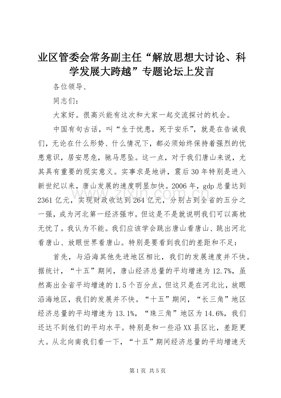 业区管委会常务副主任“解放思想大讨论、科学发展大跨越”专题论坛上发言稿.docx_第1页